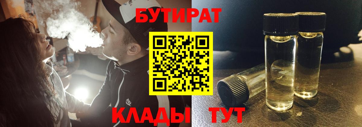 Бутират Butirat  БУТИРАТ  Киреевск  Вход с VPN 