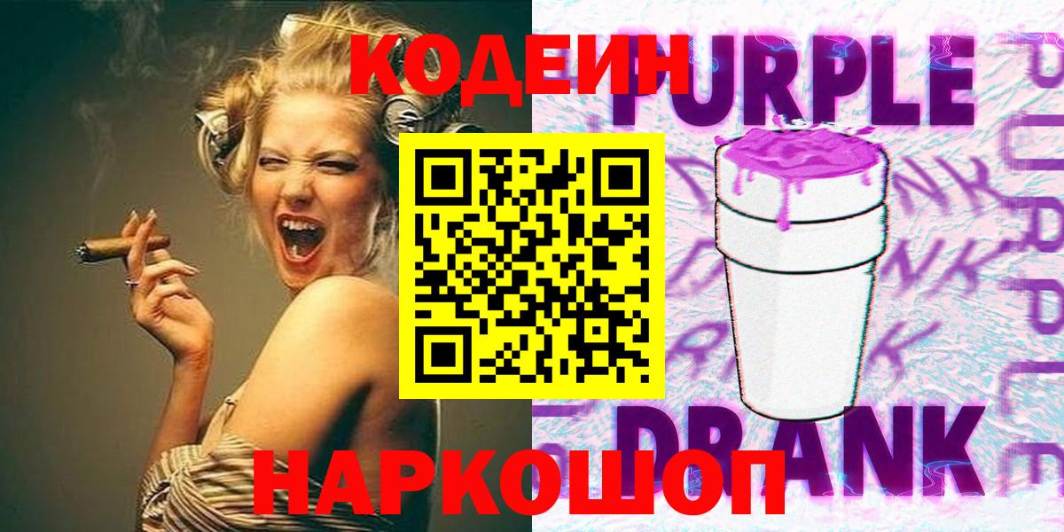 Кодеиновый сироп Lean Purple Drank Киреевск