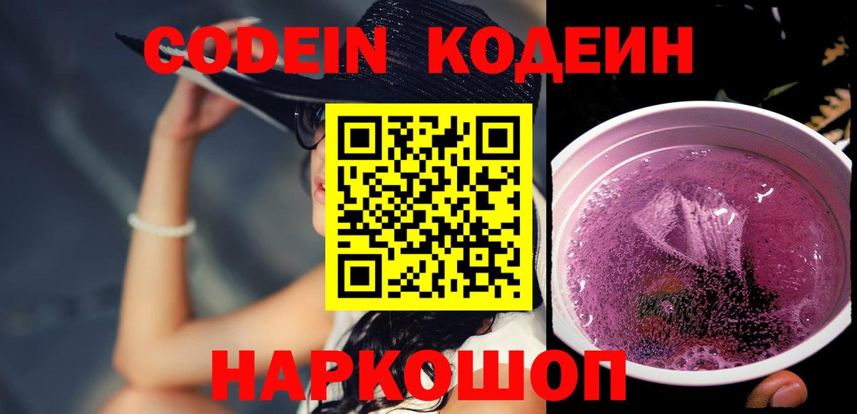 Кодеин Purple Drank  Вход с VPN  Кодеин Purple Drank  Киреевск 